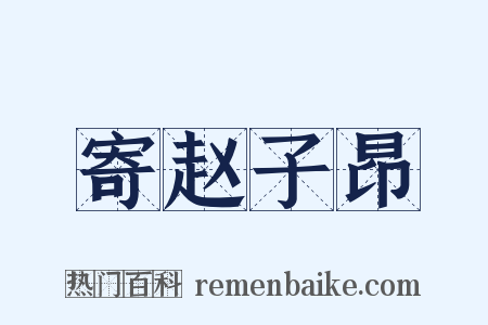 寄赵子昂是什么意思的图片